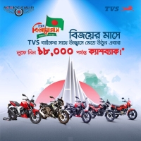 বিজয়ের মাসজুড়ে টিভিএস মোটরসাইকেলে ৮,০০০ টাকা পর্যন্ত ক্যাশব্যাক